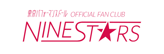 東京パフォーマンスドール OFFICIAL FAN CLUB「NINE STARS」